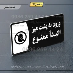 پلاک مولتی ورود به پشت میز اکیداً ممنوع - Image 9